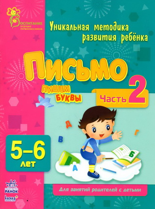 Письмо. Пишем буквы - Коваль (2013)_0.jpg